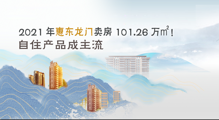 2021惠东龙门卖房101.26万㎡！供需双降 自住产品成主流