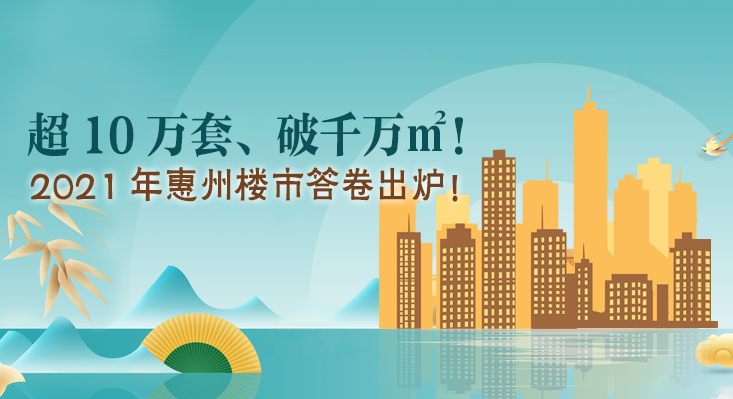 2021年惠州卖房超10万套、破千万㎡！居大湾区第三！