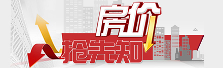 房价抢先知