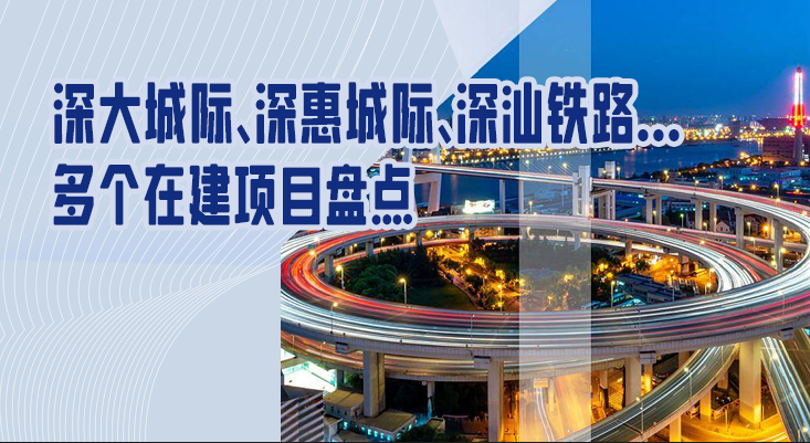 深圳4大城际线路，5大交通枢纽在建 这些与惠州相关