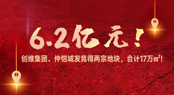 6.2亿元！创维集团、仲恺城发竞得惠州两宗地块，合计17万㎡！