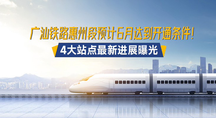 广汕铁路惠州段预计6月达到开通条件！4大站点最新进展曝光