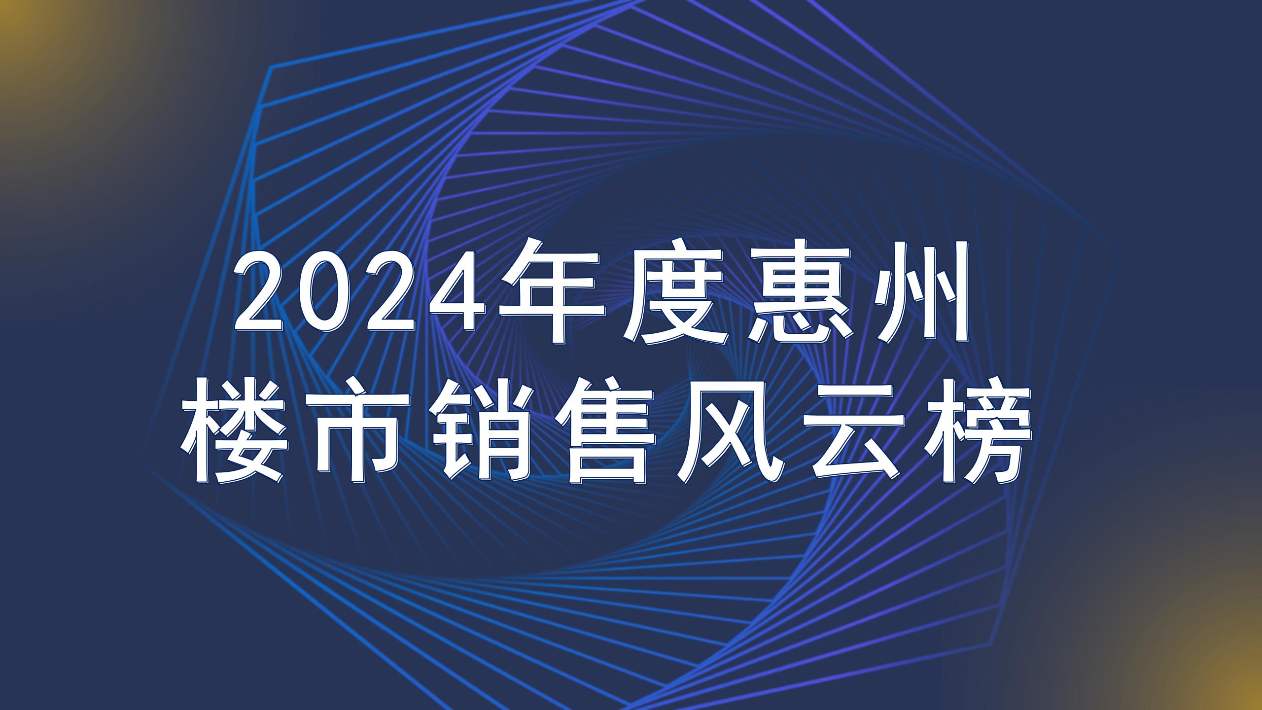 2024年惠州樓市逆境向上的佼佼者有哪些？