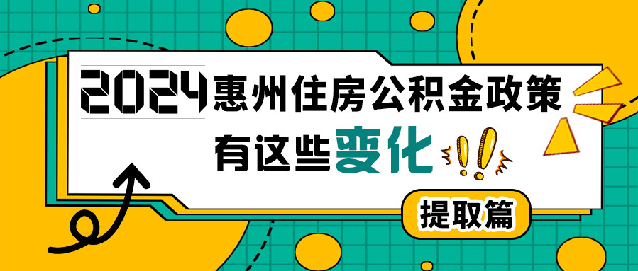 2024年惠州住房公積金政策有這些變化！（提取篇）