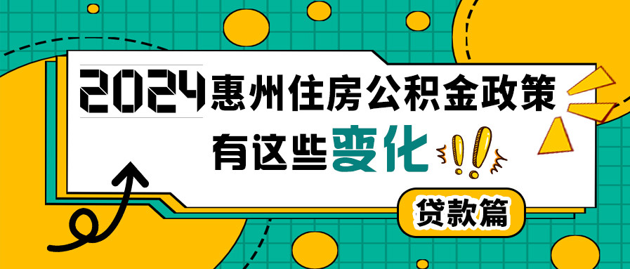 2024年惠州住房公積金政策有這些變化！（貸款篇）