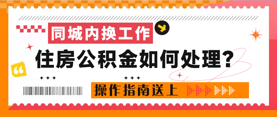 同城內(nèi)換工作，住房公積金如何處理？操作指南送上→