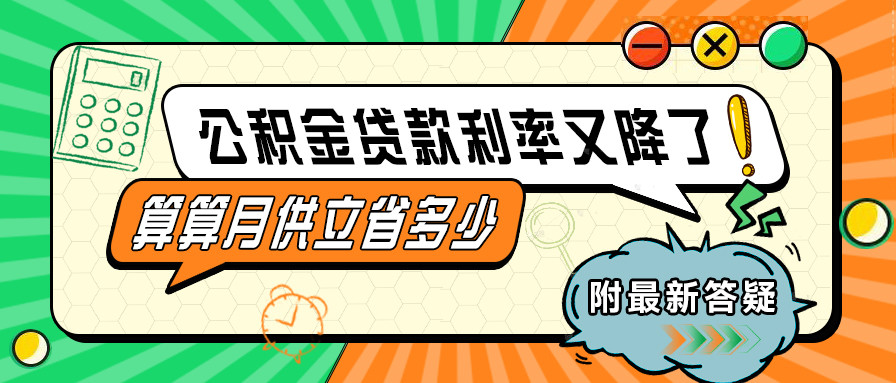公積金貸款利率又降了！算算月供立省多少？附最新答疑