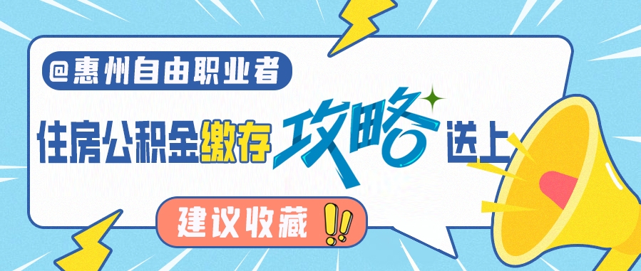 @惠州自由職業者 住房公積金繳存攻略送上 建議收藏！