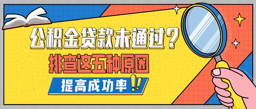 公積金貸款未通過？排查這五個原因 提高貸款成功率！
