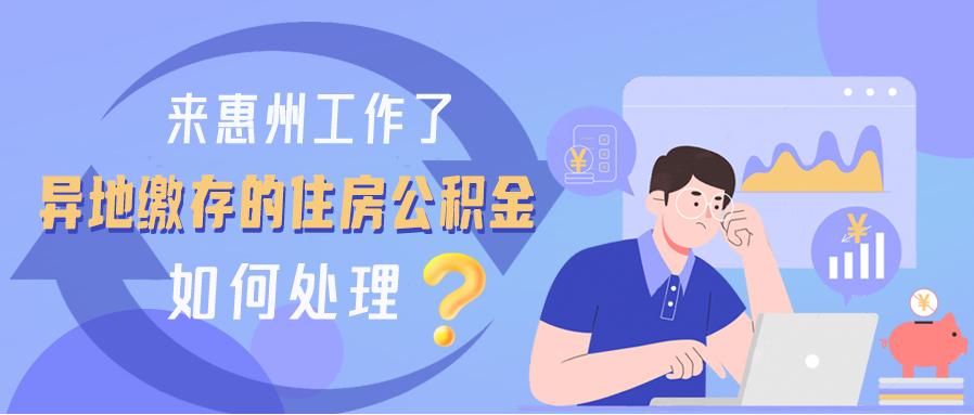 來惠州工作了，異地繳存的住房公積金如何處理？