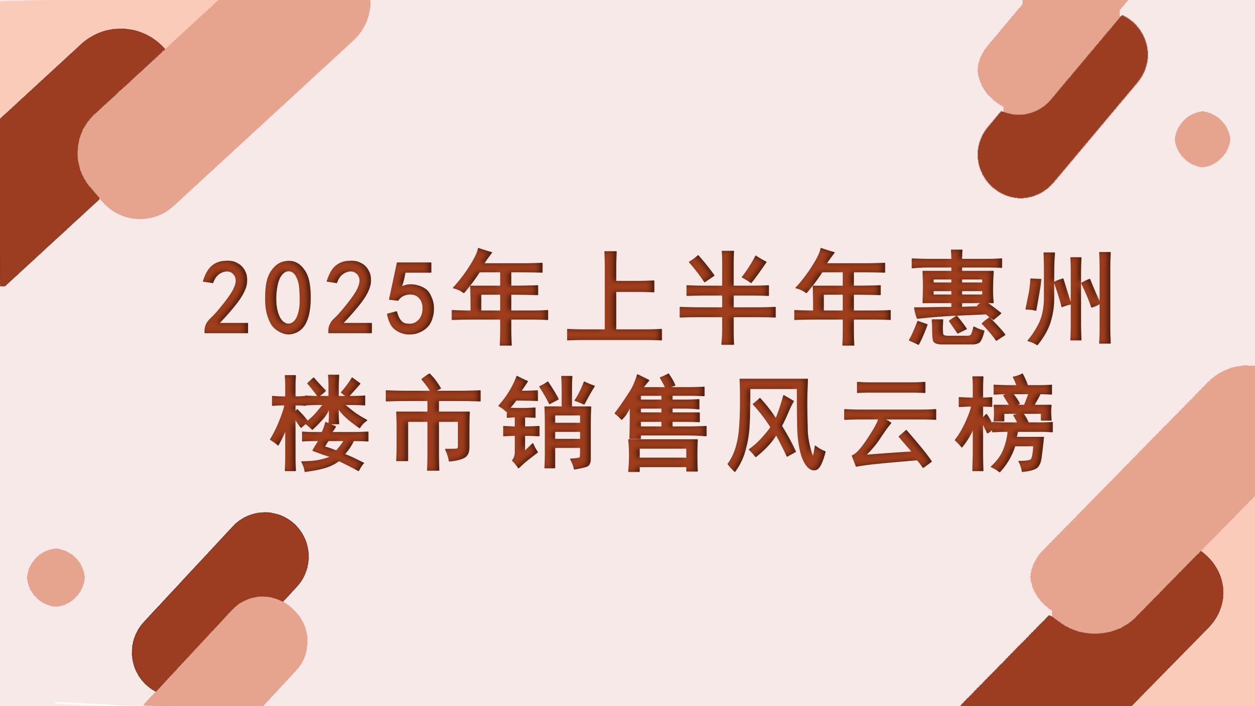 2025年上半年銷售風云榜TOP10揭榜， 惠州樓市“破局者”現身！