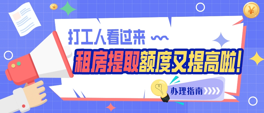 打工人看過來~租房提取公積金額度又提高啦！辦理指南→