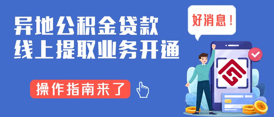 好消息！異地公積金貸款線上提取業(yè)務開通 操作指南來了！