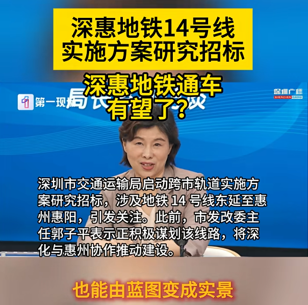 深圳地鐵14號線惠州段這次能不能成？官方最新回應來了